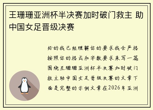 王珊珊亚洲杯半决赛加时破门救主 助中国女足晋级决赛