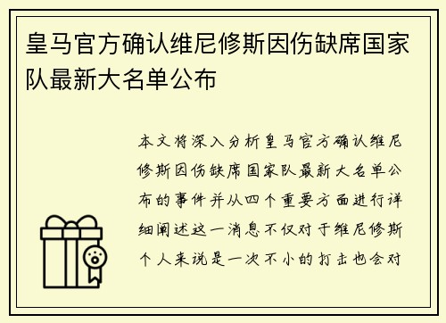 皇马官方确认维尼修斯因伤缺席国家队最新大名单公布