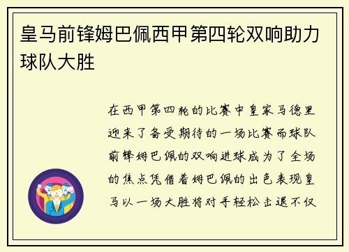 皇马前锋姆巴佩西甲第四轮双响助力球队大胜