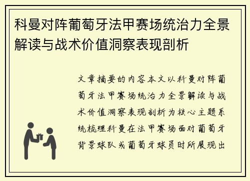 科曼对阵葡萄牙法甲赛场统治力全景解读与战术价值洞察表现剖析