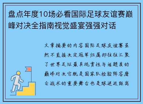 盘点年度10场必看国际足球友谊赛巅峰对决全指南视觉盛宴强强对话