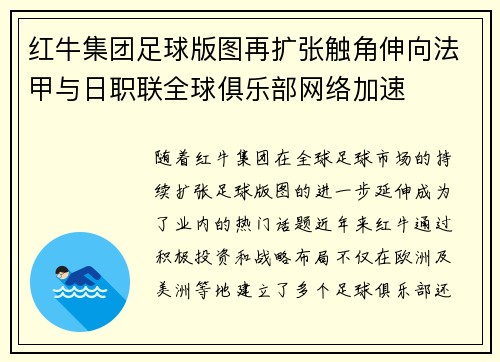 红牛集团足球版图再扩张触角伸向法甲与日职联全球俱乐部网络加速