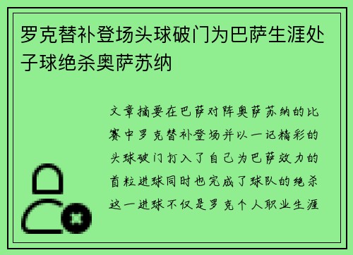 罗克替补登场头球破门为巴萨生涯处子球绝杀奥萨苏纳