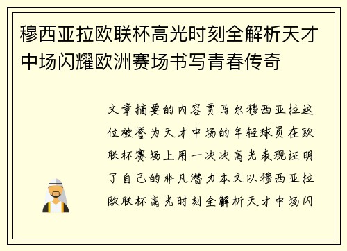 穆西亚拉欧联杯高光时刻全解析天才中场闪耀欧洲赛场书写青春传奇