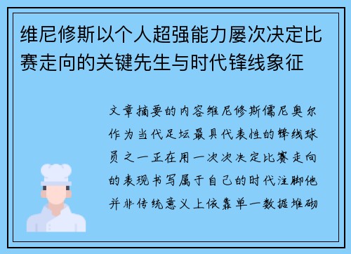 维尼修斯以个人超强能力屡次决定比赛走向的关键先生与时代锋线象征