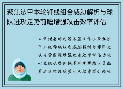 聚焦法甲本轮锋线组合威胁解析与球队进攻走势前瞻增强攻击效率评估