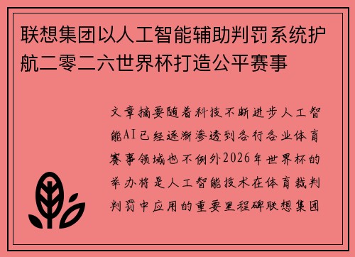 联想集团以人工智能辅助判罚系统护航二零二六世界杯打造公平赛事