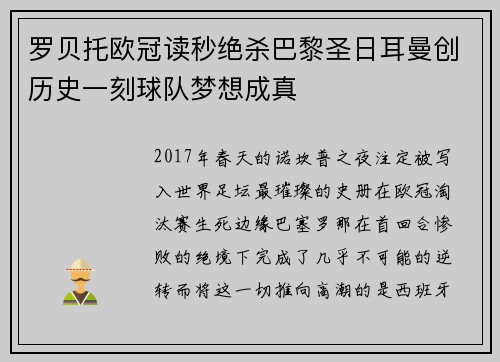 罗贝托欧冠读秒绝杀巴黎圣日耳曼创历史一刻球队梦想成真
