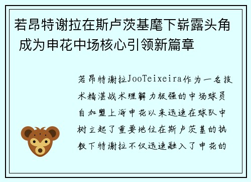 若昂特谢拉在斯卢茨基麾下崭露头角 成为申花中场核心引领新篇章