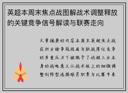英超本周末焦点战图解战术调整释放的关键竞争信号解读与联赛走向