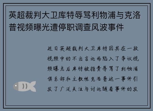 英超裁判大卫库特辱骂利物浦与克洛普视频曝光遭停职调查风波事件