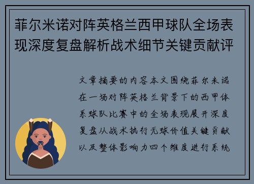 菲尔米诺对阵英格兰西甲球队全场表现深度复盘解析战术细节关键贡献评估