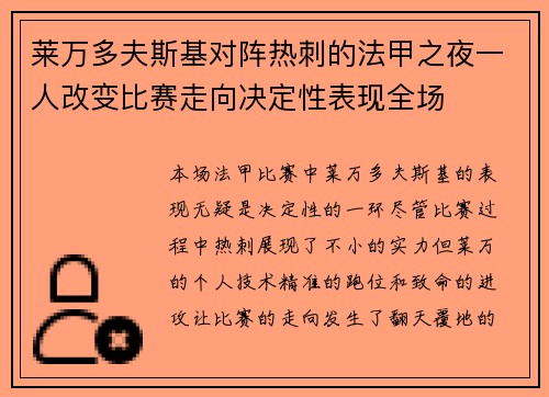 莱万多夫斯基对阵热刺的法甲之夜一人改变比赛走向决定性表现全场