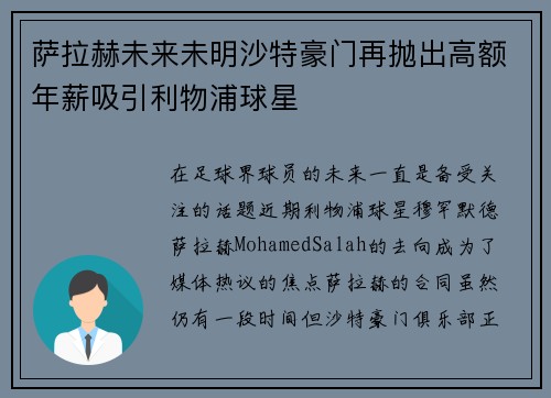 萨拉赫未来未明沙特豪门再抛出高额年薪吸引利物浦球星