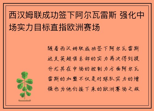 西汉姆联成功签下阿尔瓦雷斯 强化中场实力目标直指欧洲赛场