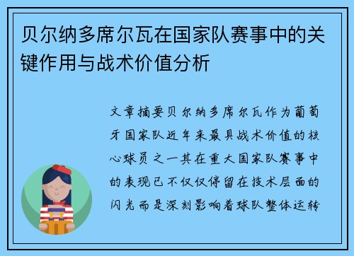 贝尔纳多席尔瓦在国家队赛事中的关键作用与战术价值分析