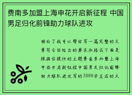 费南多加盟上海申花开启新征程 中国男足归化前锋助力球队进攻
