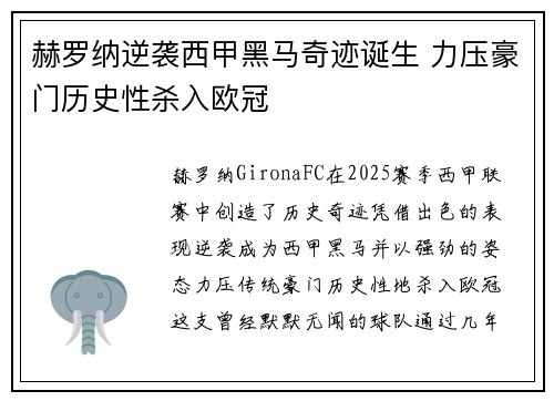 赫罗纳逆袭西甲黑马奇迹诞生 力压豪门历史性杀入欧冠