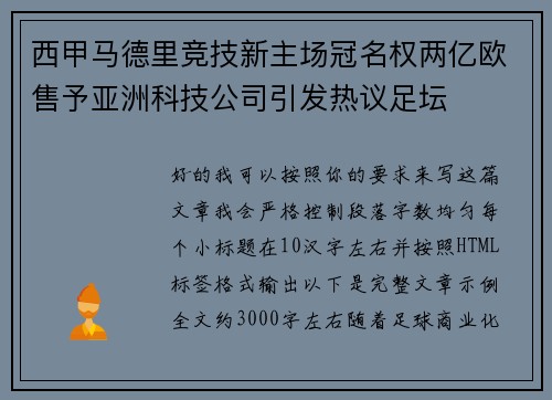 西甲马德里竞技新主场冠名权两亿欧售予亚洲科技公司引发热议足坛