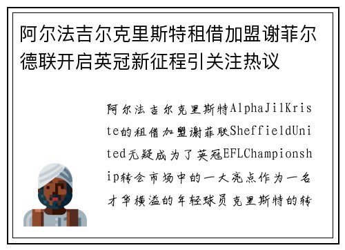 阿尔法吉尔克里斯特租借加盟谢菲尔德联开启英冠新征程引关注热议
