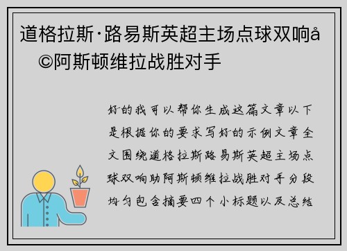 道格拉斯·路易斯英超主场点球双响助阿斯顿维拉战胜对手