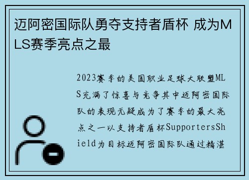 迈阿密国际队勇夺支持者盾杯 成为MLS赛季亮点之最