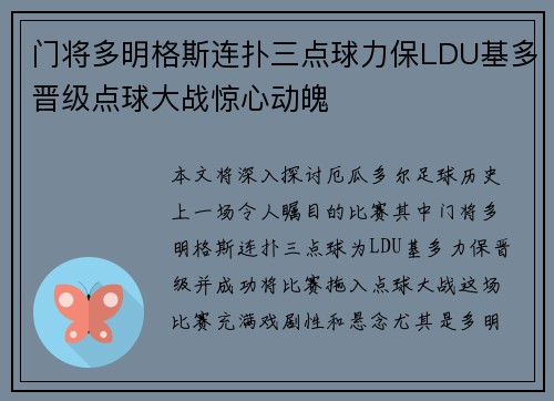 门将多明格斯连扑三点球力保LDU基多晋级点球大战惊心动魄