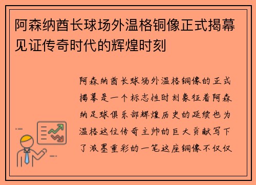阿森纳酋长球场外温格铜像正式揭幕见证传奇时代的辉煌时刻
