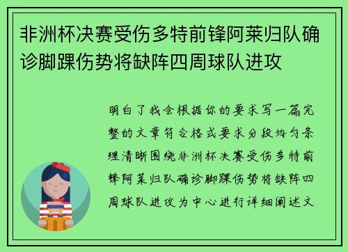 非洲杯决赛受伤多特前锋阿莱归队确诊脚踝伤势将缺阵四周球队进攻