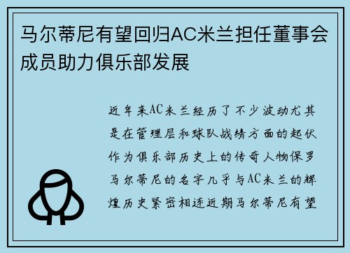 马尔蒂尼有望回归AC米兰担任董事会成员助力俱乐部发展