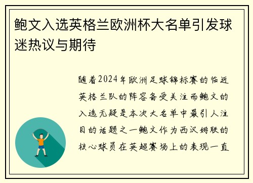 鲍文入选英格兰欧洲杯大名单引发球迷热议与期待