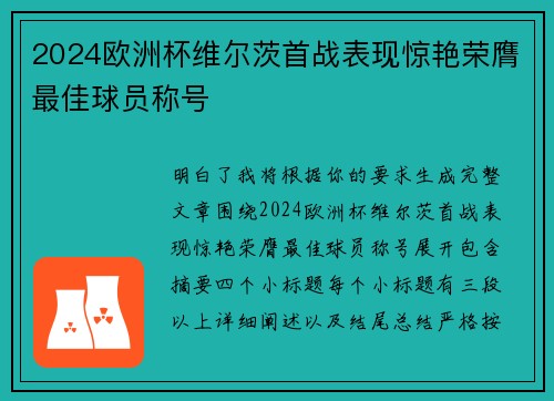 2024欧洲杯维尔茨首战表现惊艳荣膺最佳球员称号