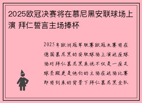 2025欧冠决赛将在慕尼黑安联球场上演 拜仁誓言主场捧杯