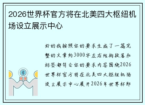 2026世界杯官方将在北美四大枢纽机场设立展示中心