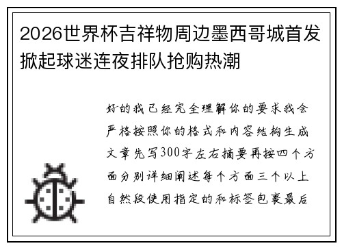 2026世界杯吉祥物周边墨西哥城首发掀起球迷连夜排队抢购热潮