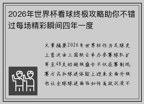 2026年世界杯看球终极攻略助你不错过每场精彩瞬间四年一度