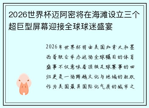 2026世界杯迈阿密将在海滩设立三个超巨型屏幕迎接全球球迷盛宴