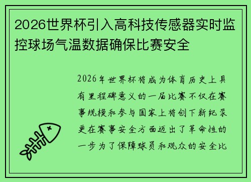 2026世界杯引入高科技传感器实时监控球场气温数据确保比赛安全