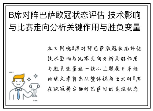 B席对阵巴萨欧冠状态评估 技术影响与比赛走向分析关键作用与胜负变量
