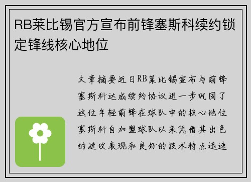 RB莱比锡官方宣布前锋塞斯科续约锁定锋线核心地位