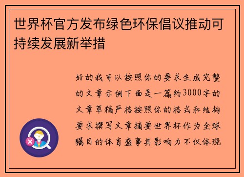 世界杯官方发布绿色环保倡议推动可持续发展新举措