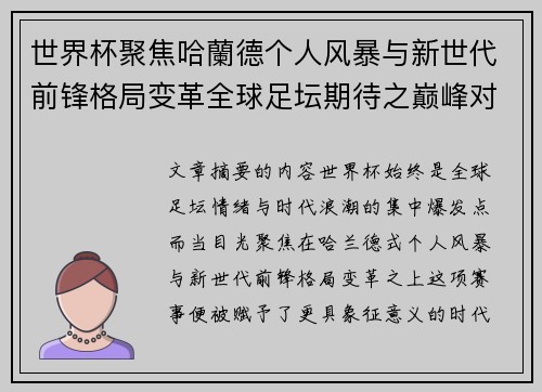 世界杯聚焦哈蘭德个人风暴与新世代前锋格局变革全球足坛期待之巅峰对决