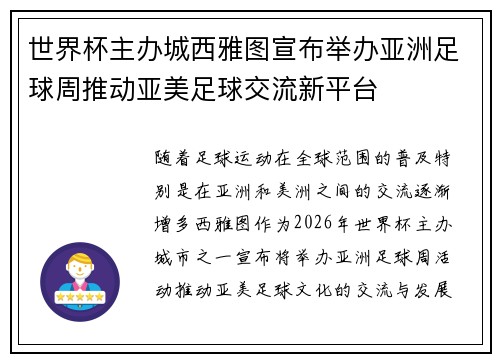 世界杯主办城西雅图宣布举办亚洲足球周推动亚美足球交流新平台
