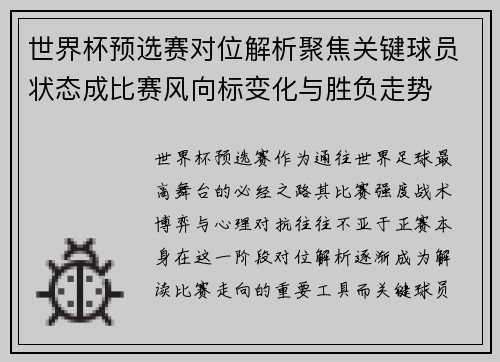 世界杯预选赛对位解析聚焦关键球员状态成比赛风向标变化与胜负走势