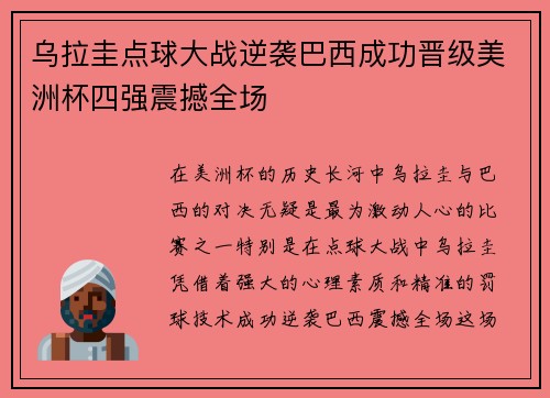 乌拉圭点球大战逆袭巴西成功晋级美洲杯四强震撼全场