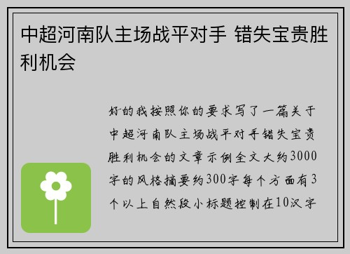 中超河南队主场战平对手 错失宝贵胜利机会