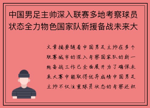 中国男足主帅深入联赛多地考察球员状态全力物色国家队新援备战未来大赛