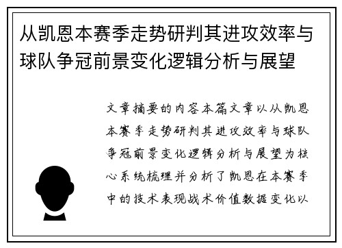 从凯恩本赛季走势研判其进攻效率与球队争冠前景变化逻辑分析与展望
