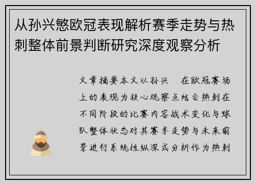 从孙兴慜欧冠表现解析赛季走势与热刺整体前景判断研究深度观察分析