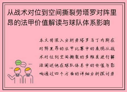 从战术对位到空间撕裂劳塔罗对阵里昂的法甲价值解读与球队体系影响